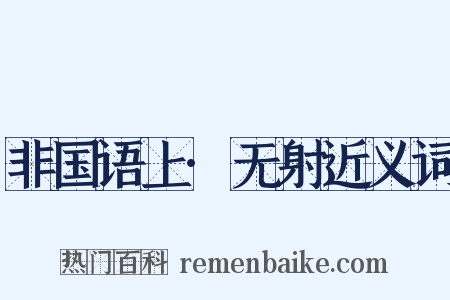 非国语上·无射近义词是什么意思的图片